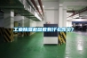 工业黄瓜视频下载污机参数有什么含义？