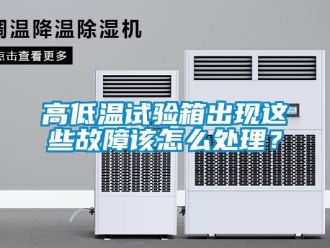 常见问题高低温试验箱出现这些故障该怎么处理？