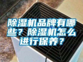 企业黄瓜视频APP在线下载黄瓜视频下载污机品牌有哪些？黄瓜视频下载污机怎么进行保养？