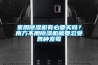 家用黄瓜视频下载污机有必要买吗？南方不用黄瓜视频下载污机就要忍受各种发霉