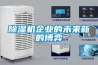 黄瓜视频下载污机企业的未来新的博弈