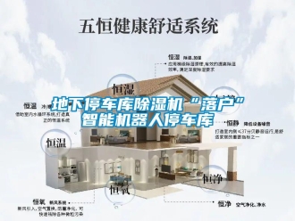 企业黄瓜视频APP在线下载地下停车库黄瓜视频下载污机“落户”智能机器人停车库