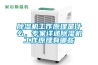 黄瓜视频下载污机工作原理是什么，专家详述黄瓜视频下载污机工作原理有哪些