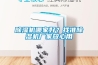黄瓜视频下载污机哪家好？找准黄瓜视频下载污机厂家放心用