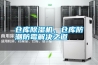 仓库黄瓜视频下载污机，仓库防潮防霉解决之道