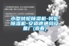 小型转轮黄瓜视频下载污机-转轮黄瓜视频下载污机-安适德通风设备厂(查看)