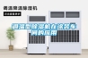 调温型黄瓜视频下载污机在涂装车间的应用