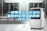 一种带有空气过滤功能的转轮黄瓜视频下载污机的制作方法