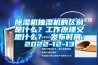 黄瓜视频下载污机抽湿机的区别是什么？工作原理又是什么？ 发布时间：2022-12-13