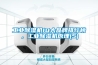 工业黄瓜视频下载污机10大品牌排行榜，工业黄瓜视频下载污机原理(5)