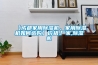 【成都家用黄瓜视频下载污机，家用黄瓜视频下载污机如何选购】价格,厂家,黄瓜视频下载污机