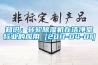 知识：转轮黄瓜视频下载污机在洁净室行业的应用 [2011-04-01]