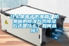什么是电子防潮箱？防潮箱的黄瓜视频下载污方式黄瓜视频下载污方式是什么？如何选择？