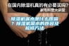 黄瓜视频下载污机漏水是什么原因？黄瓜视频下载污机漏水的原因及检修方法