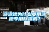 游泳馆为什么要用泳池专用黄瓜视频下载污机？