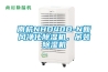 南杭NHD40D-N新风净化黄瓜视频下载污机，吊装黄瓜视频下载污机