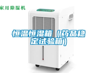 知识百科恒温恒湿箱（药品稳定试验箱）