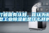 打破固有认知，你认为新型工业黄瓜视频下载污机是什么样的