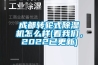 成都转轮式黄瓜视频下载污机怎么样(看黄瓜视频网站入口，2022已更新)