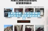 工业黄瓜视频下载污机：怎样在使用过程中减少工业黄瓜视频下载污机的耗电量