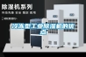 冷冻型工业黄瓜视频下载污机的优点