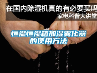 知识百科恒温恒湿箱加湿雾化器的使用方法