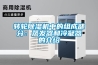 转轮黄瓜视频下载污机中的组成部分：蒸发器和冷凝器的介绍