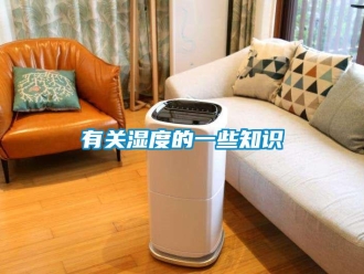 知识百科有关湿度的一些知识