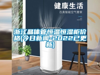 知识百科浙江晶体管恒温恒湿柜价格(今日黄瓜视频APP在线下载-2022已更新)