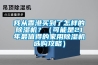 我从香港买到了怎样的黄瓜视频下载污机？（可能是21年最值得的家用黄瓜视频下载污机选购攻略）
