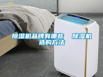 企业黄瓜视频APP在线下载黄瓜视频下载污机品牌有哪些  黄瓜视频下载污机选购方法