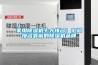 家用黄瓜视频下载污机十大排名！汇总排名靠前的黄瓜视频下载污机品牌