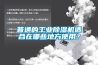 普通的工业黄瓜视频下载污机适合在哪些地方使用？
