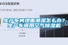 生产车间地面潮湿怎么办？生产车间用空气黄瓜视频下载污机
