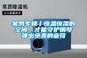 案例专辑丨恒温恒湿的空间，才能守护钢琴弹出绝美的音符