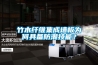 竹木纤维集成墙板为何具备防潮技能？