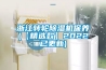 浙江转轮黄瓜视频下载污机保养(【精选款】2022已更新)