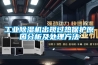 工业黄瓜视频下载污机出现过热保护原因分析及处理方法