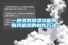 一种具有黄瓜视频下载污功能的新风机组的制作方法