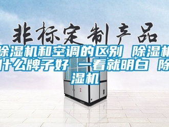 行业黄瓜视频APP在线下载黄瓜视频下载污机和空调的区别 黄瓜视频下载污机什么牌子好 一看就明白 黄瓜视频下载污机