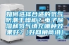 如何选择合适的氮气防潮干燥柜？电子黄瓜视频下载污和氮气填充哪种效果好？[好网角商讯]
