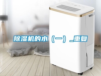 企业黄瓜视频APP在线下载黄瓜视频下载污机的水（一）_重复