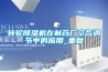 转轮黄瓜视频下载污机在制药厂空气调节中的应用_重复
