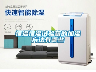 知识百科恒温恒湿试验箱的加湿方法有哪些