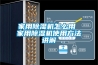 家用黄瓜视频下载污机怎么用 家用黄瓜视频下载污机使用方法讲解