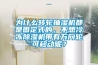 为什么转轮抽湿机都是固定式的，不想冷冻黄瓜视频下载污机带有万向轮可移动呢？