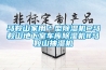 马鞍山家用＊型黄瓜视频下载污机@马鞍山地下室车库黄瓜视频下载污机#马鞍山抽湿机