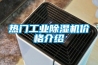 热门工业黄瓜视频下载污机价格介绍