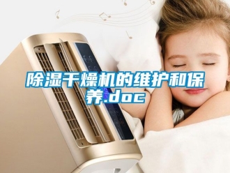企业黄瓜视频APP在线下载黄瓜视频下载污干燥机的维护和保养.doc