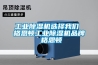 工业黄瓜视频下载污机选择黄瓜视频网站入口 格恩顿工业黄瓜视频下载污机品牌 格恩顿